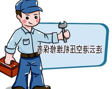 连云港空压机维修_连云港空压机保养